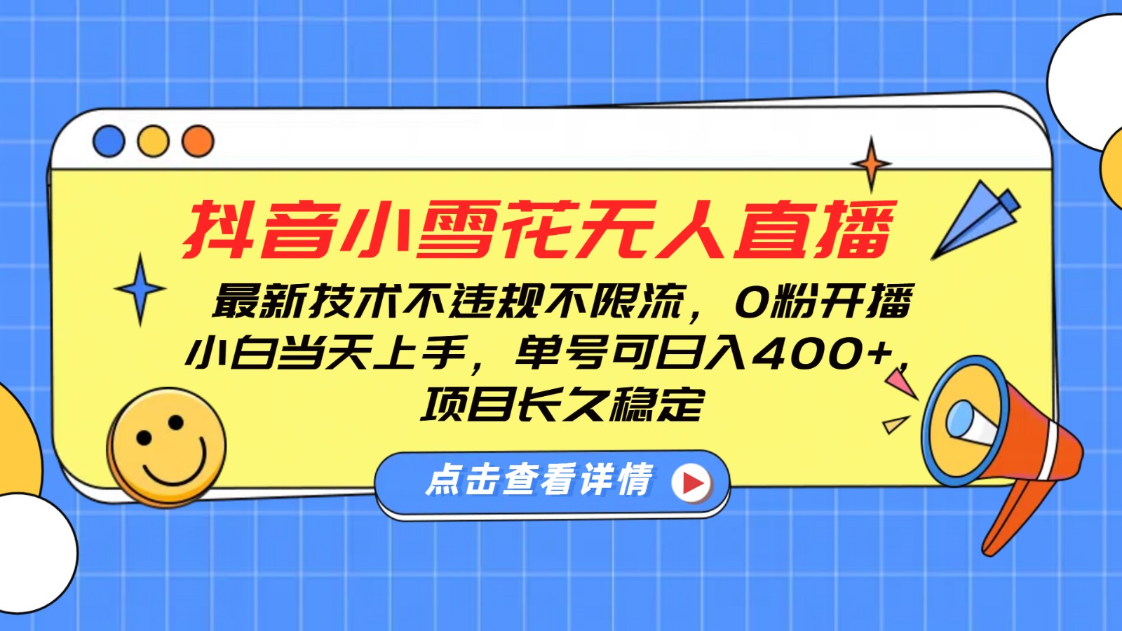 抖音小雪花无人直播，0粉开播，不违规不限流，新手单号可日入400+，长久稳定-玖哥网创