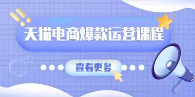 天猫电商爆款运营课程，爆款卖点提炼与流量实操，多套模型全面学习-玖哥网创