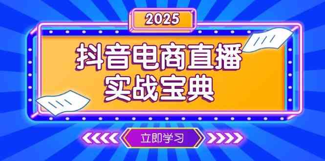 抖音电商直播实战宝典，从起号到复盘，全面解析直播间运营技巧-玖哥网创