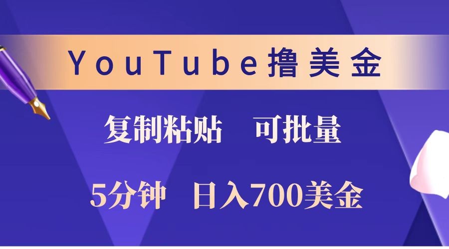 YouTube复制粘贴撸美金，5分钟就熟练，1天收入700美金！！收入无上限，可批量！-玖哥网创
