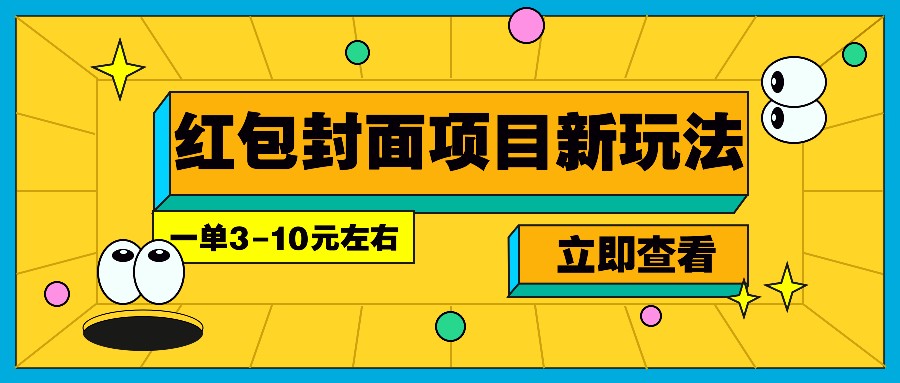 每年必做的红包封面项目新玩法，一单3-10元左右，3天轻松躺赚2000+-玖哥网创