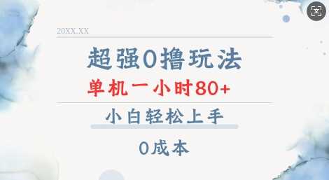 超强0撸玩法 录录数据 单机 一小时轻松80+ 小白轻松上手 简单0成本【仅揭秘】-玖哥网创