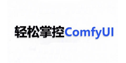 ComfyUI AI系统课，轻松掌控ComfyUl-玖哥网创