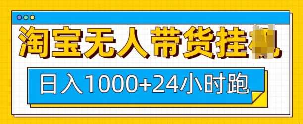 淘宝无人带货挂JI24小时跑，日入1k，实现躺挣收益-玖哥网创