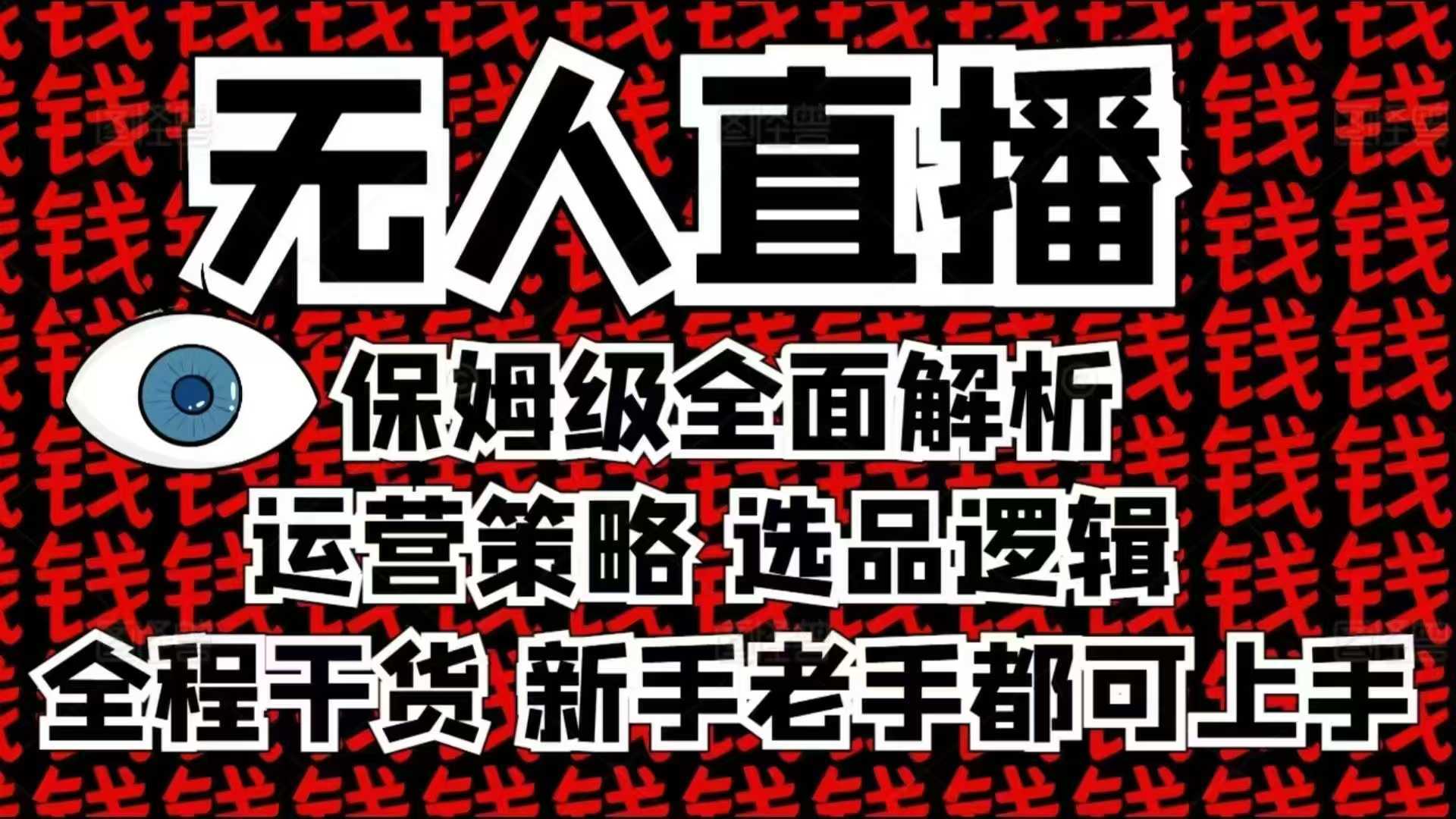 2025无人直播这么做就对了，保姆级全面解析，全程干货，新手老手都可上手-玖哥网创