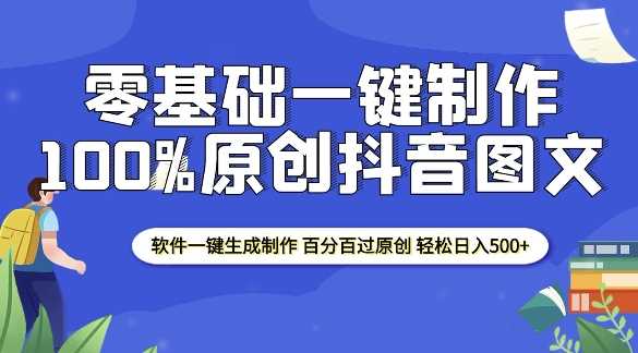 2025零基础制作100%过原创抖音图文 软件一键生成制作 轻松日入500+-玖哥网创