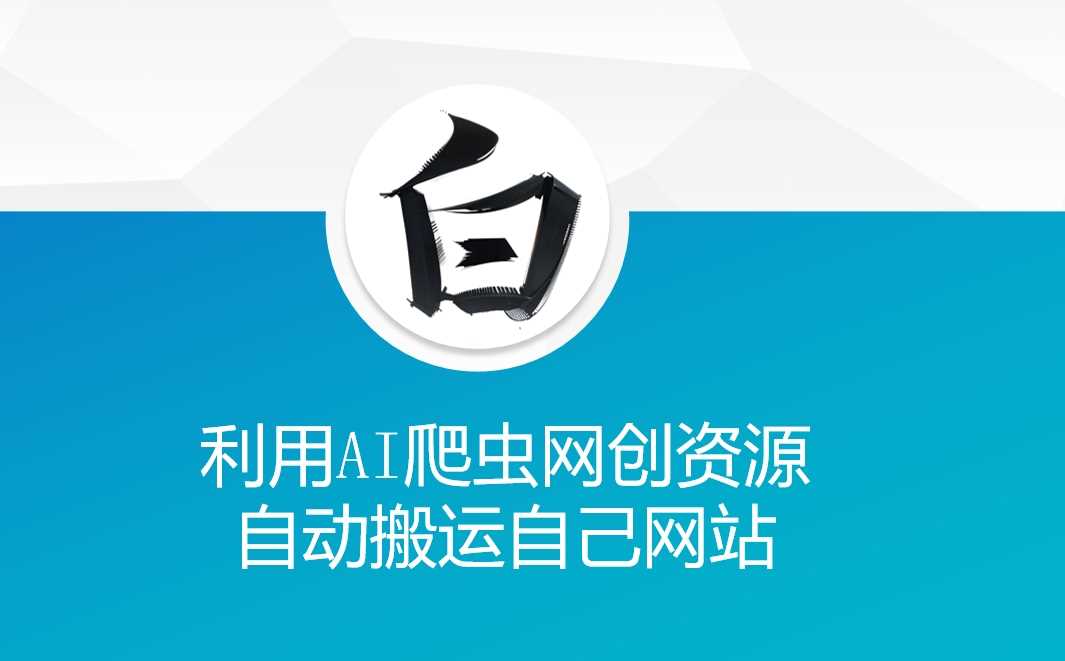 利用AI爬虫网创资源网自动搬运自己网站-玖哥网创