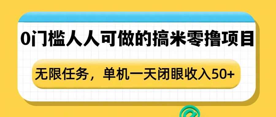 0门槛人人可做的搞米零撸项目，无限任务，单机一天闭眼收入50+-玖哥网创