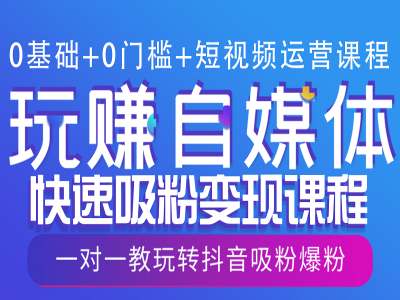 0基础+0门槛+短视频运营课程，玩赚自媒体快速吸粉变现课程，一对一教玩转抖音吸粉爆粉-玖哥网创