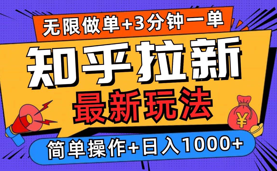 （13907期）2025知乎拉新无限做单玩法，3分钟一单，日入1000+简单无难度-玖哥网创