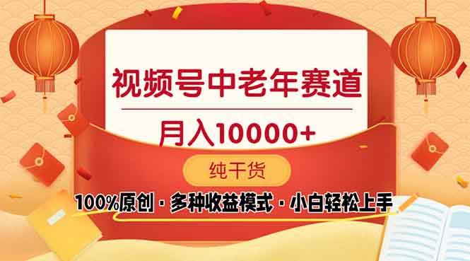 （13905期）视频号中老年赛道 100%原创 手把手教学 新号3天收益破百 小白必备-玖哥网创