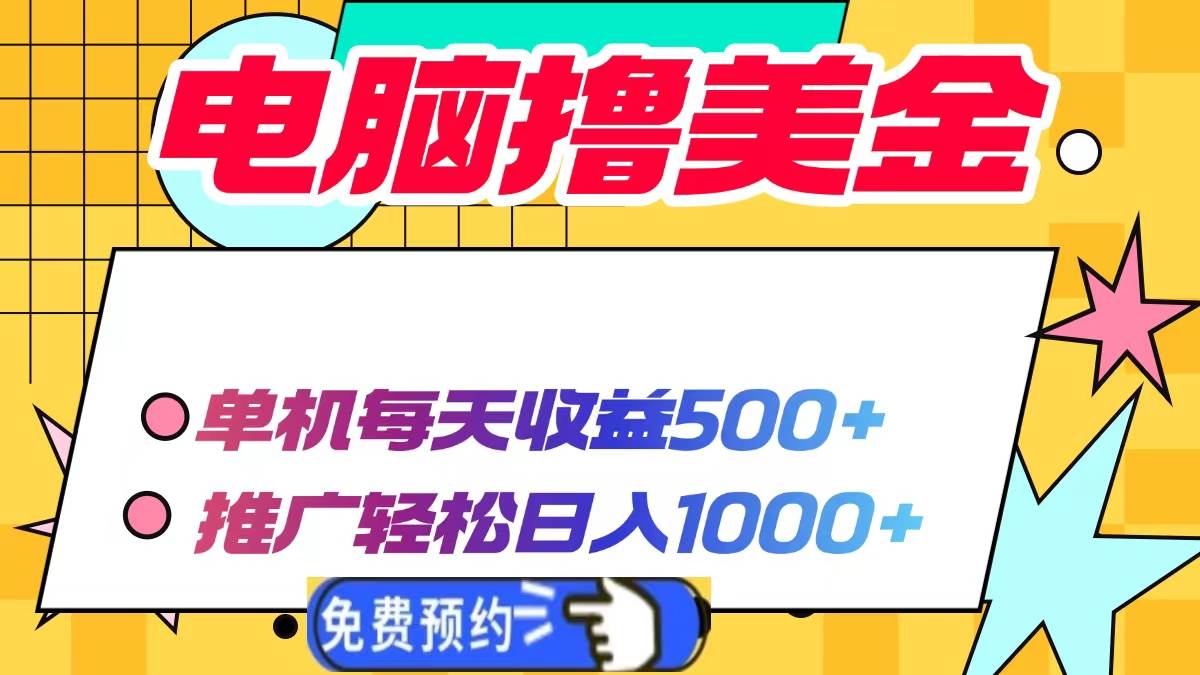 （13904期）电脑撸美金项目，单机每天收益500+，推广轻松日入1000+-玖哥网创