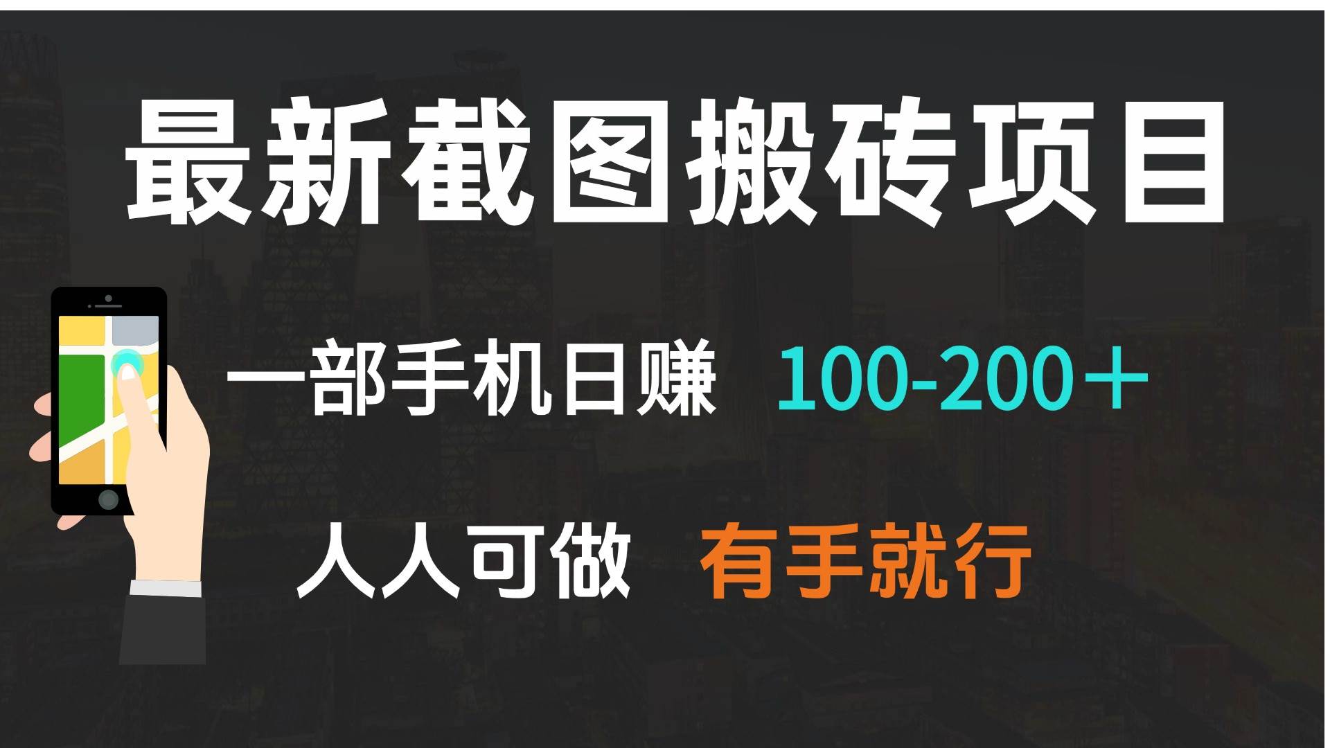 （13920期）最新截图搬砖项目，一部手机日赚100-200＋ 人人可做，有手就行-玖哥网创