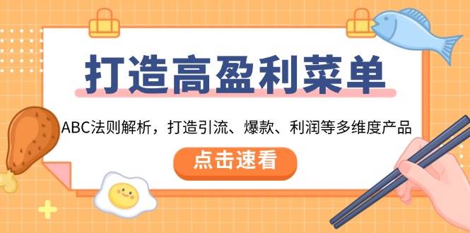 （13916期）打造高盈利 菜单：ABC法则解析，打造引流、爆款、利润等多维度产品-玖哥网创