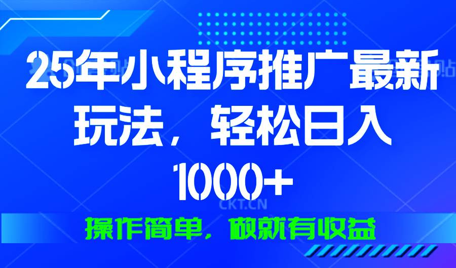（13909期）25年微信小程序推广最新玩法，轻松日入1000+，操作简单 做就有收益-玖哥网创