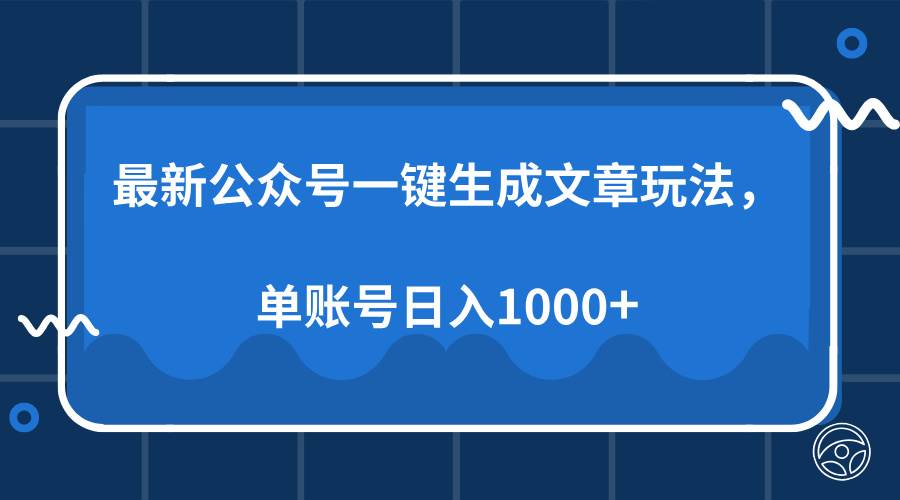 （13908期）最新公众号AI一键生成文章玩法，单帐号日入1000+-玖哥网创