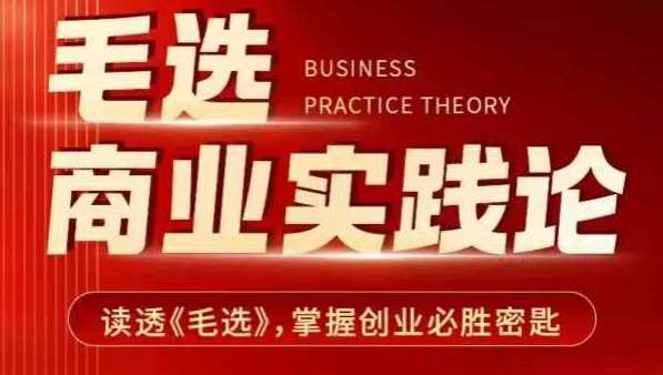 毛选商业实践论，读透《毛选》掌握创业必胜密匙-玖哥网创