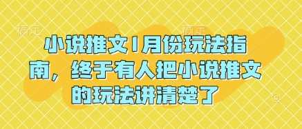 小说推文1月份玩法指南，终于有人把小说推文的玩法讲清楚了!-玖哥网创