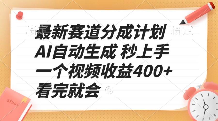 （13924期）最新赛道分成计划 AI自动生成 秒上手 一个视频收益400+ 看完就会-玖哥网创