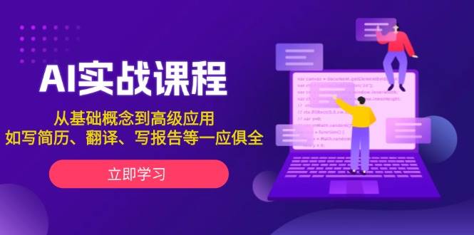 AI实战课程，从基础概念到高级应用，如写简历、翻译、写报告等一应俱全-玖哥网创