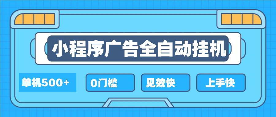 （13928期）2025全新小程序挂机，单机收益500+，新手小白可学，项目简单，无繁琐操…-玖哥网创