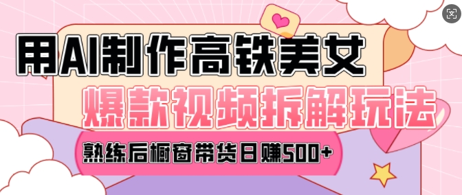 AI美女爆款视频热门玩法，日均变现5张，赶快跟上一起吃肉-玖哥网创