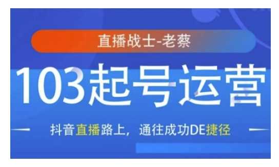 抖音直播103起号运营，抖音直播路上，通往成功DE捷径-玖哥网创