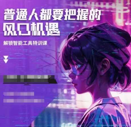 人工智能实战训练，普通人都要把握的风口机遇-玖哥网创