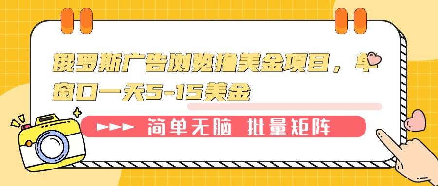 （13929期）俄罗斯广告浏览撸美金项目，单窗口一天5-15美金-玖哥网创