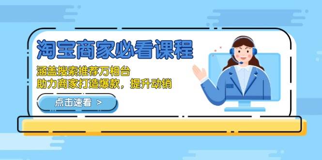 （13931期）淘宝商家必看课程，涵盖搜索推荐万相台，助力商家打造爆款，提升动销-玖哥网创