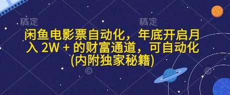 闲鱼电影票自动化，年底开启月入 2W + 的财富通道，可自动化(内附独家秘籍)-玖哥网创