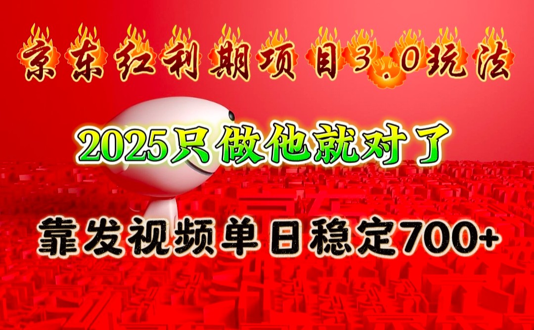 京东红利项目3.0玩法，2025只做他就对了，靠发视频单日稳定700+-玖哥网创