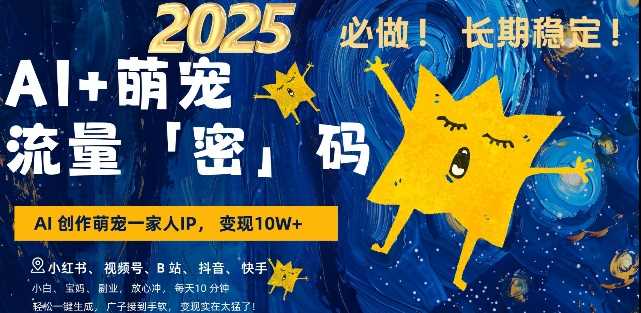 AI+萌宠一家人，小白3步上手，爆款率80%，每天十分钟，轻松AI变现萌宠搞钱，月入过W，变现太猛了-玖哥网创