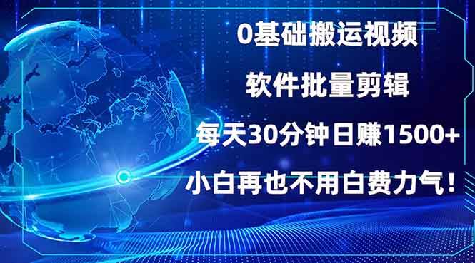 （13936期）0基础搬运视频，批量剪辑，每天30分钟日赚1500+，小白再也不用白费…-玖哥网创