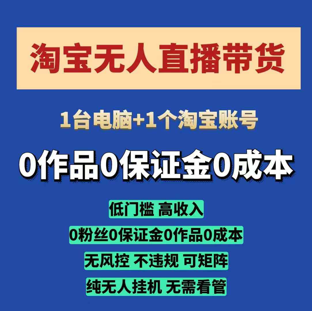 淘宝无人直播带货项目，纯无人挂JI，一台电脑，无需看管，开播即变现，低门槛 高收入-玖哥网创