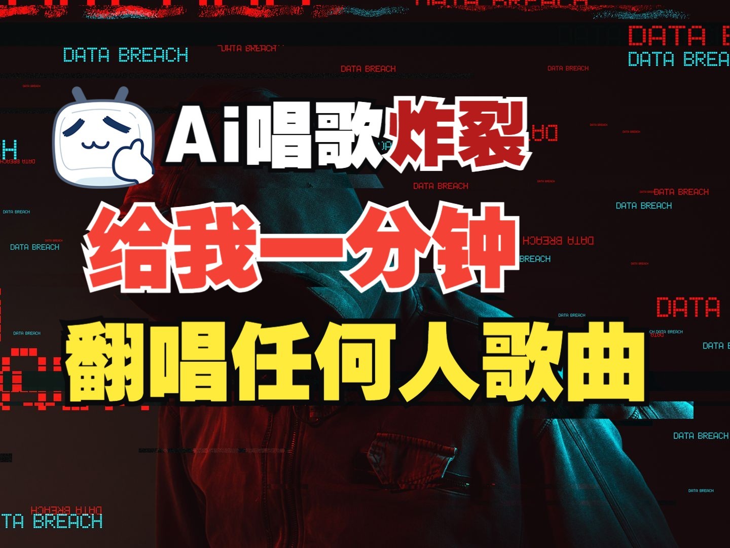 最新爆款赛道，AI明星翻热曲，一月爆粉30万+，小白也能上手，月入轻松过万-玖哥网创