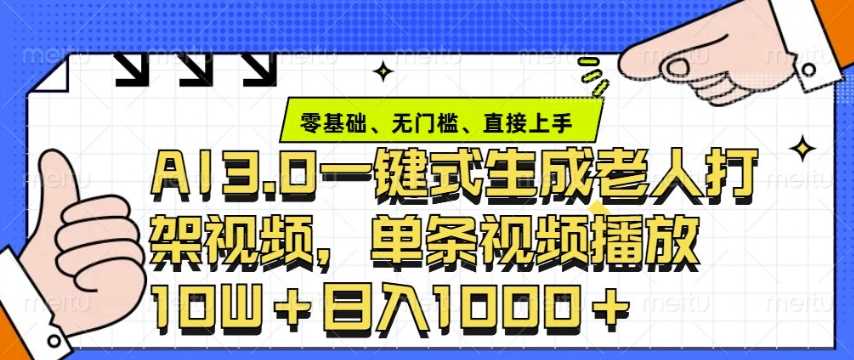 ai3.0玩法快速制作老年人争吵决斗视频，一条视频点赞10W+，单日变现多张-玖哥网创