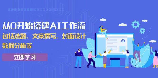 （13949期）从0开始搭建AI工作流，包括选题、文案撰写、封面设计、数据分析等-玖哥网创