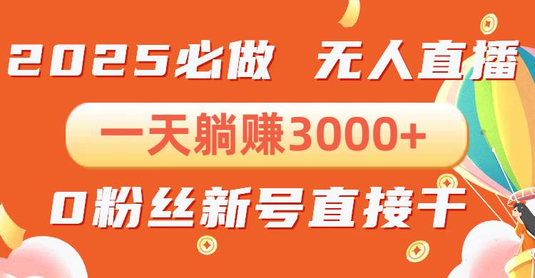 （13950期）抖音小雪花无人直播，一天躺赚3000+，0粉手机可搭建，不违规不限流，小…-玖哥网创