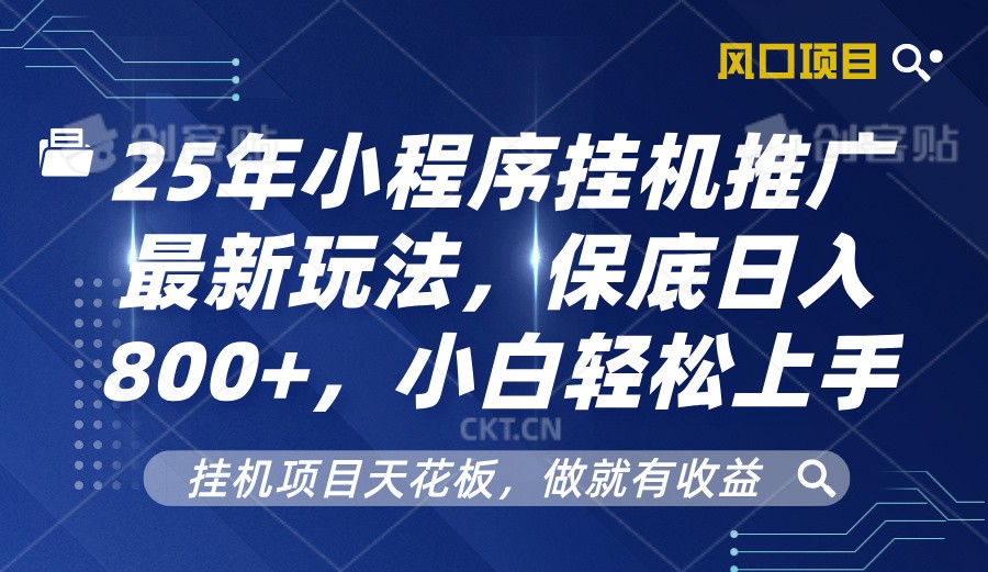 2025年小程序挂机推广最新玩法，保底日入800+，小白轻松上手-玖哥网创