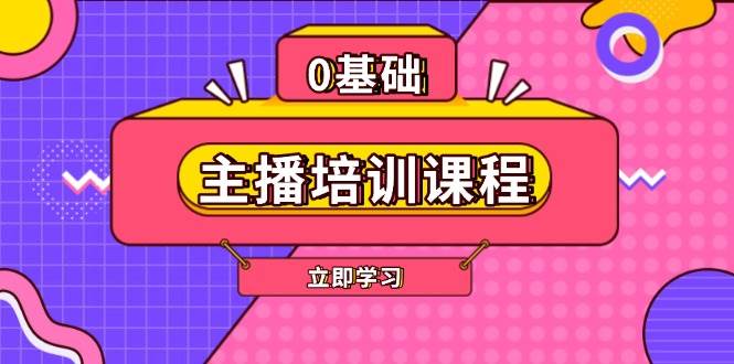 （13956期）主播培训课程：AI起号、直播思维、主播培训、直播话术、付费投流、剪辑等-玖哥网创