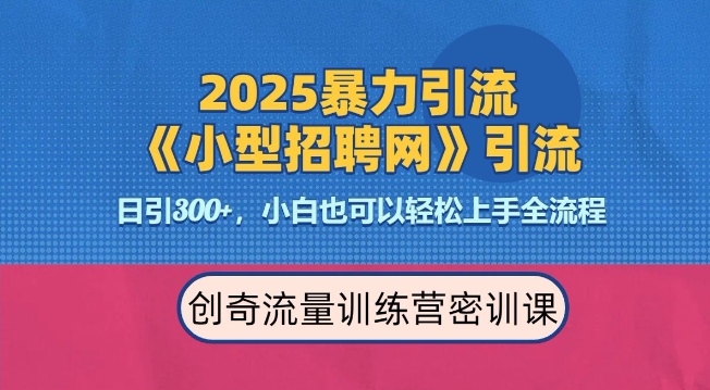 2025最新暴力引流方法，招聘平台一天引流300+，日变现多张，专业人士力荐-玖哥网创