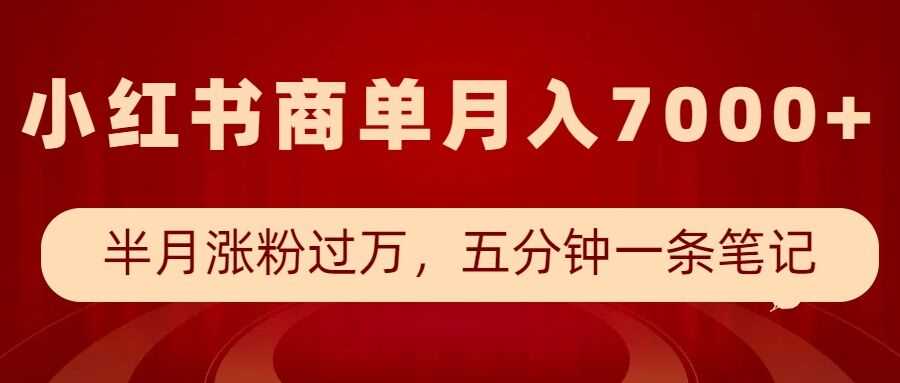 小红书商单最新玩法，半个月涨粉过万，五分钟一条笔记，月入7000+-玖哥网创