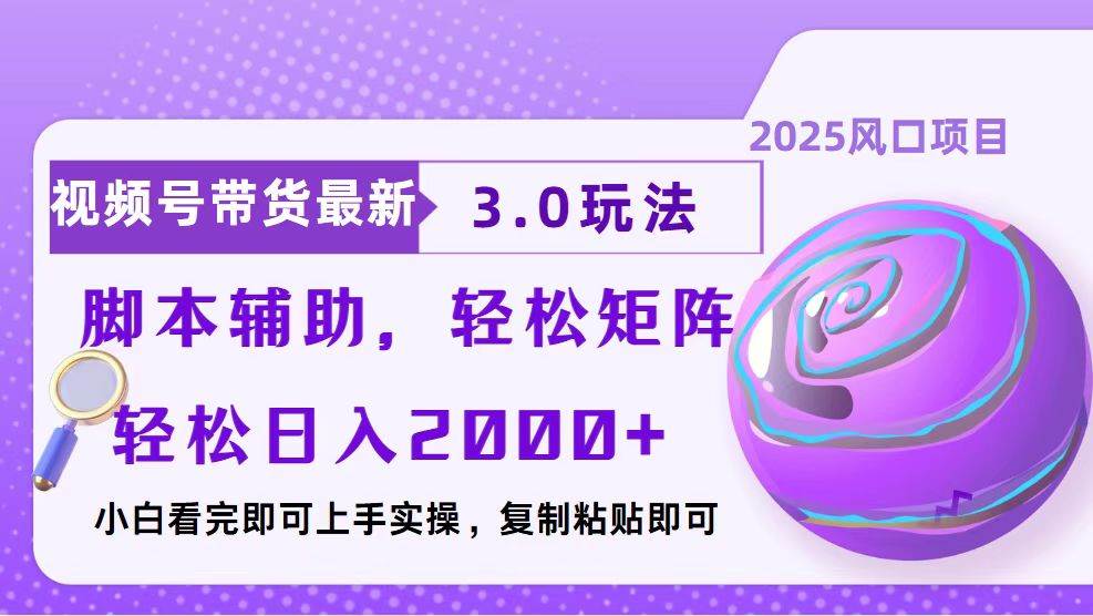 （13959期）视频号带货最新3.0玩法，作品制作简单，当天起号，复制粘贴，脚本辅助…-玖哥网创