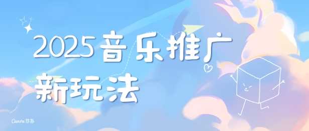 2025新版音乐推广赛道最新玩法，打造出自己的账号风格-玖哥网创