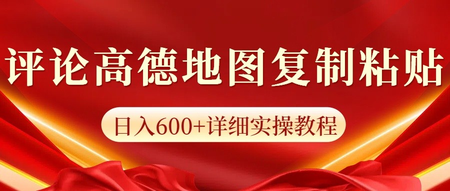 高德地图评论掘金，简单搬运日入600+，可批量矩阵操作-玖哥网创