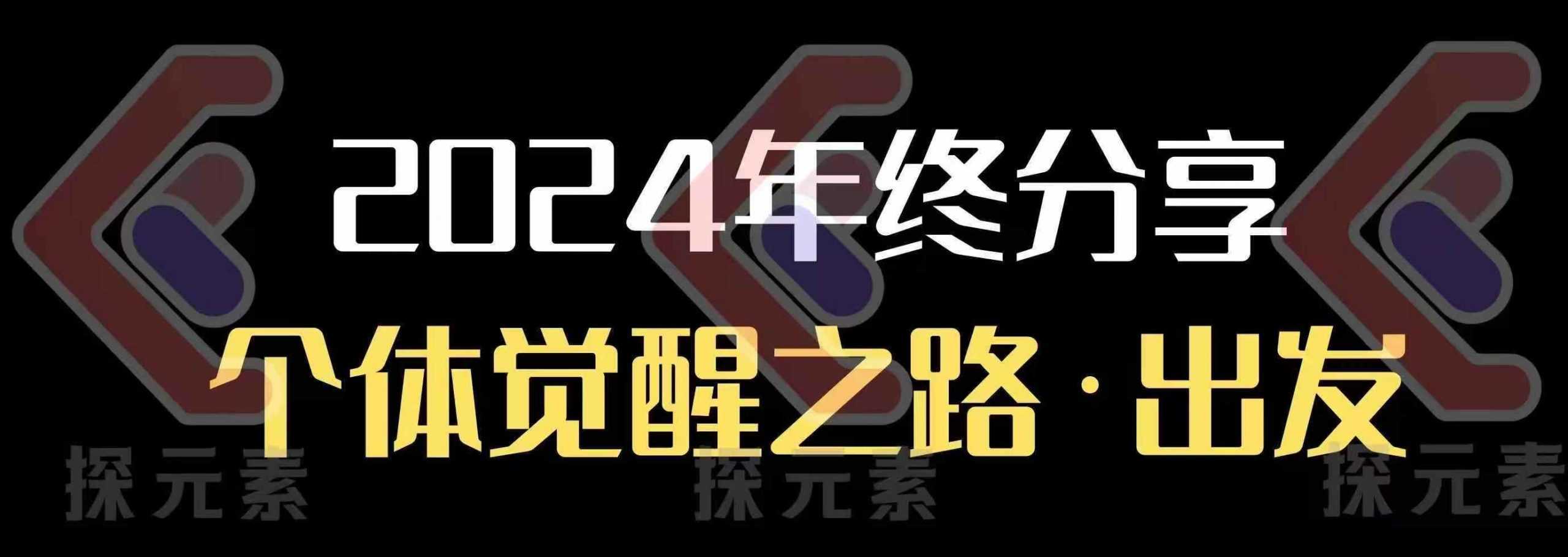 个人事业行动营，​2024年终分享个体觉醒之路-玖哥网创