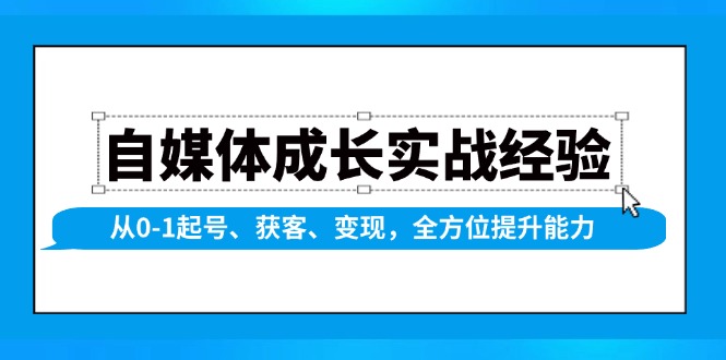 （13963期）自媒体成长实战经验，从0-1起号、获客、变现，全方位提升能力-玖哥网创