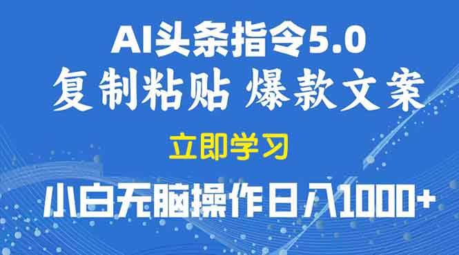 （13960期）2025年头条5.0AI指令改写教学复制粘贴无脑操作日入1000+-玖哥网创