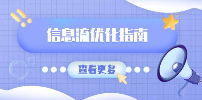 （13965期）信息流优化指南，7大文案撰写套路，提高点击率，素材库积累方法-玖哥网创